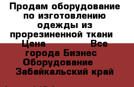 Продам оборудование по изготовлению одежды из прорезиненной ткани › Цена ­ 380 000 - Все города Бизнес » Оборудование   . Забайкальский край